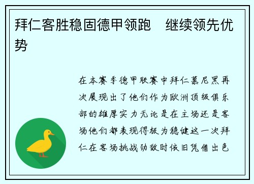 拜仁客胜稳固德甲领跑　继续领先优势